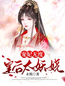 宠妃无度皇后太妖娆